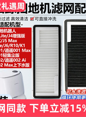 适配云鲸J4/J4Lite扫地机器人配件滤网J5J6K1逍遥001/002尘盒滤芯