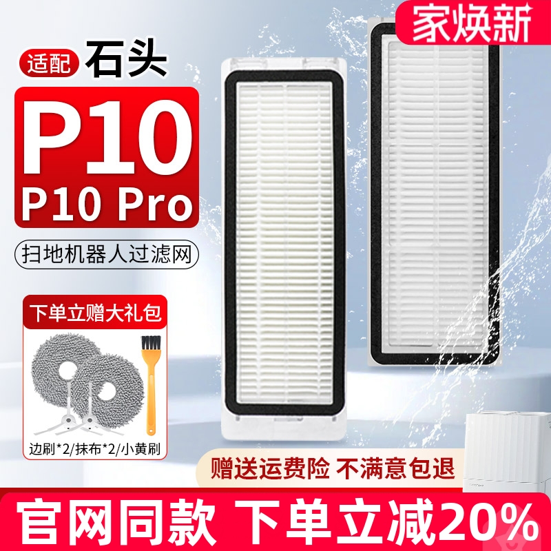 【原装品质】石头P10Pro过滤网