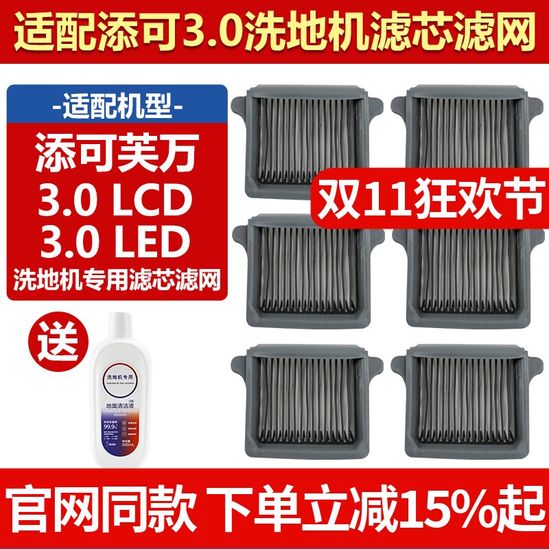 适用于添可芙万洗地机专用滤芯配件3.0 LCD/LED过滤网清洁液耗材