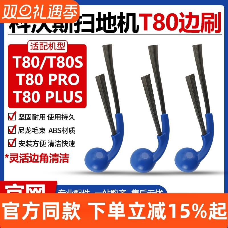 【官网同款】科沃斯T80S边刷耗材