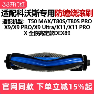 适配科沃斯T80S/T80SPRO滚刷配件扫地机T50MAX/X9/X11PRO毛刷主刷