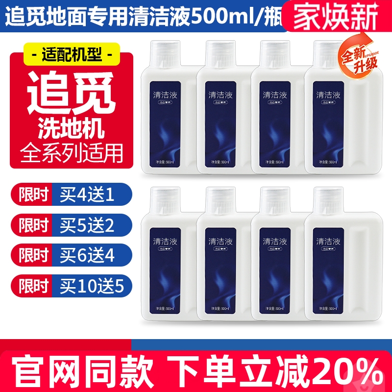 【原装】追觅洗地机专用清洁液