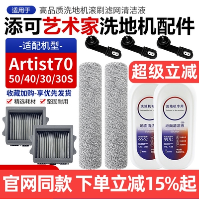 原装添可Artist70滚刷滤芯耗材