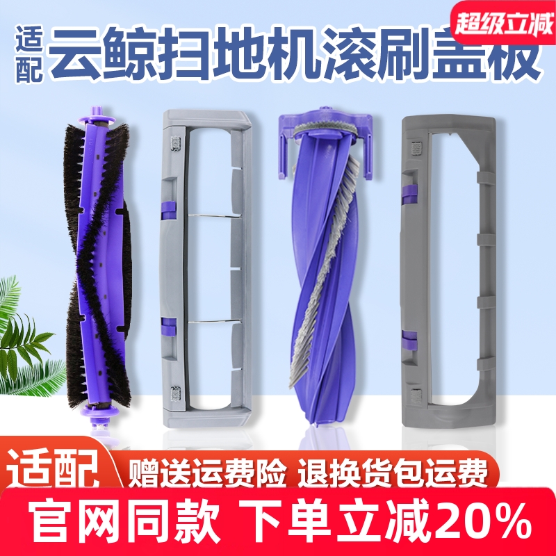 【原装】云鲸J4滚刷盖板配件耗材