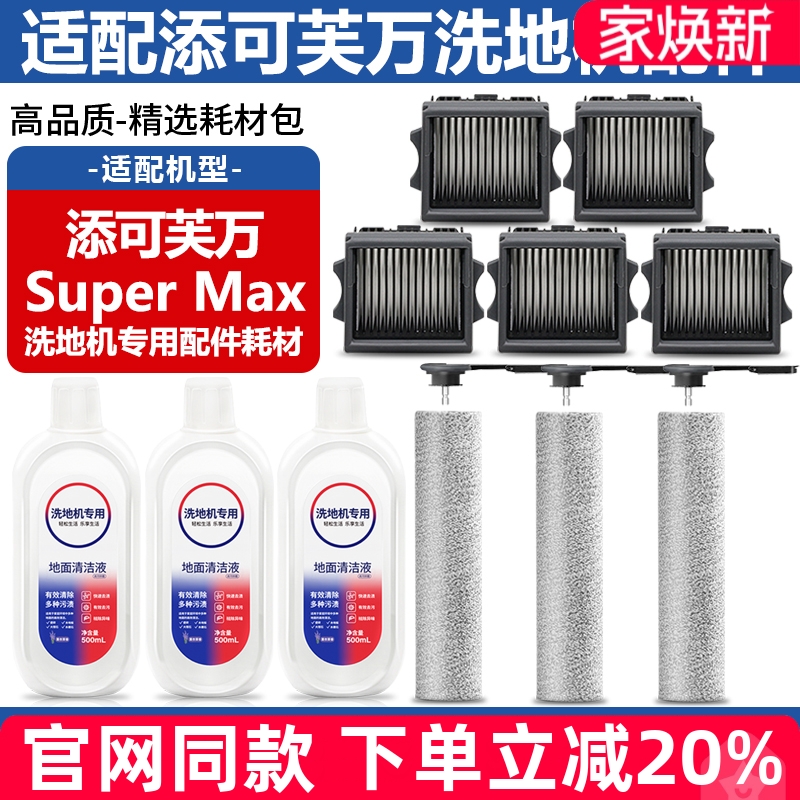 适配添可芙万洗地机Super Max配件滚刷筒滤网清洁液滤芯主刷耗材