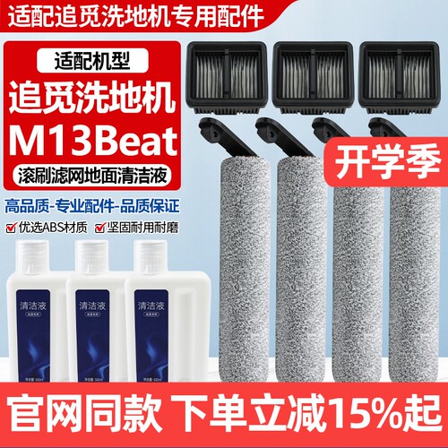 原厂品质追觅M13Beta滚刷筒配件