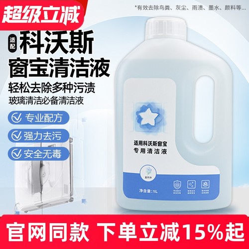 原装品质科沃斯窗宝专用清洁液