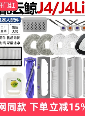 适配云鲸J4扫拖地机器人配件J4Lite滚刷罩边刷滤网尘袋抹布清洁液