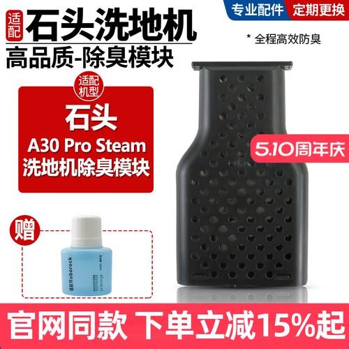 官网同款石头A30除臭模块配件