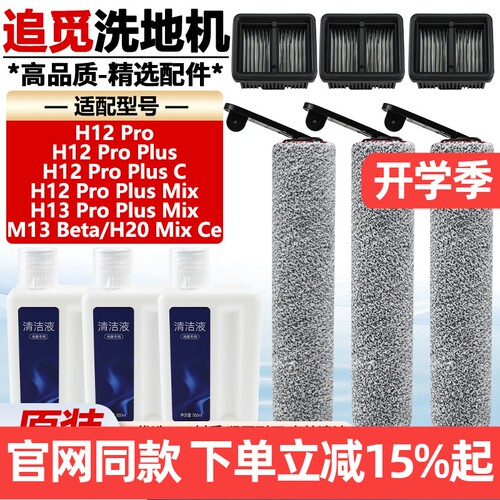 原装品质追觅H12ProPlus滚刷耗材