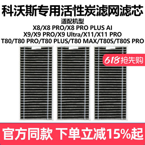 原厂品质科沃斯X8X9扫地滤网配件