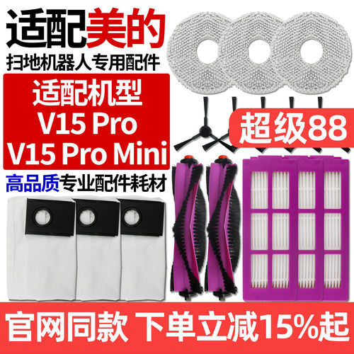 原厂品质美的V15Pro扫地机配件