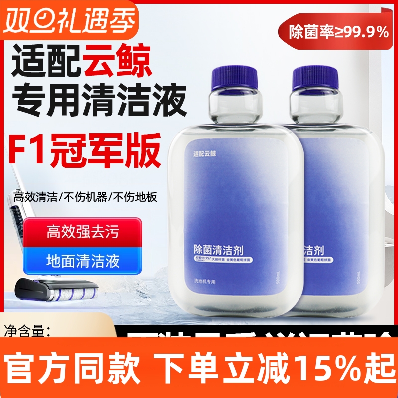 【原装品质】云鲸F1冠军版清洁液