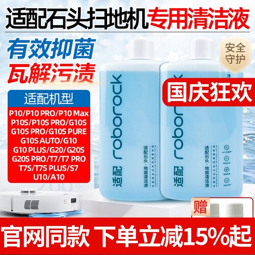 【原装品质】石头扫地机清洁液