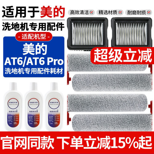 美的AT6Pro洗地机滚刷滤网配件