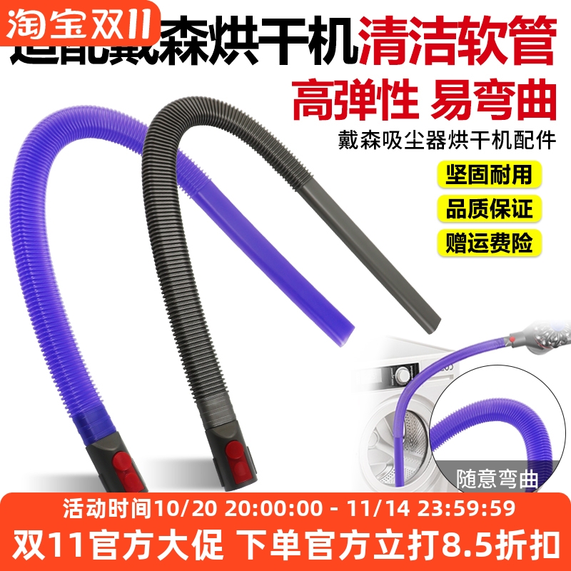 【官网同款】戴森V7V8烘干机软管