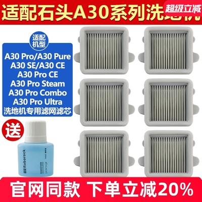 原装品质石头洗地机A30滤网耗材