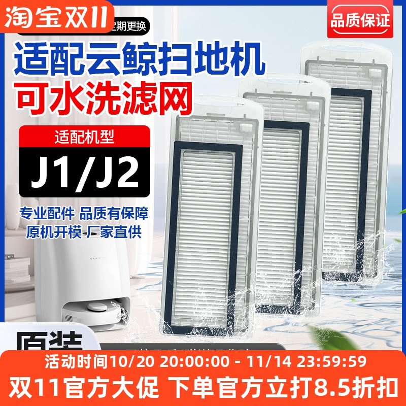 【原装品质】云鲸J1/J2滤网耗材