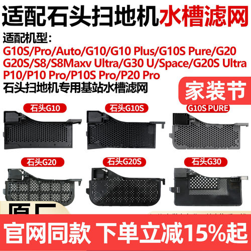 原厂品质石头G10S水槽滤网配件