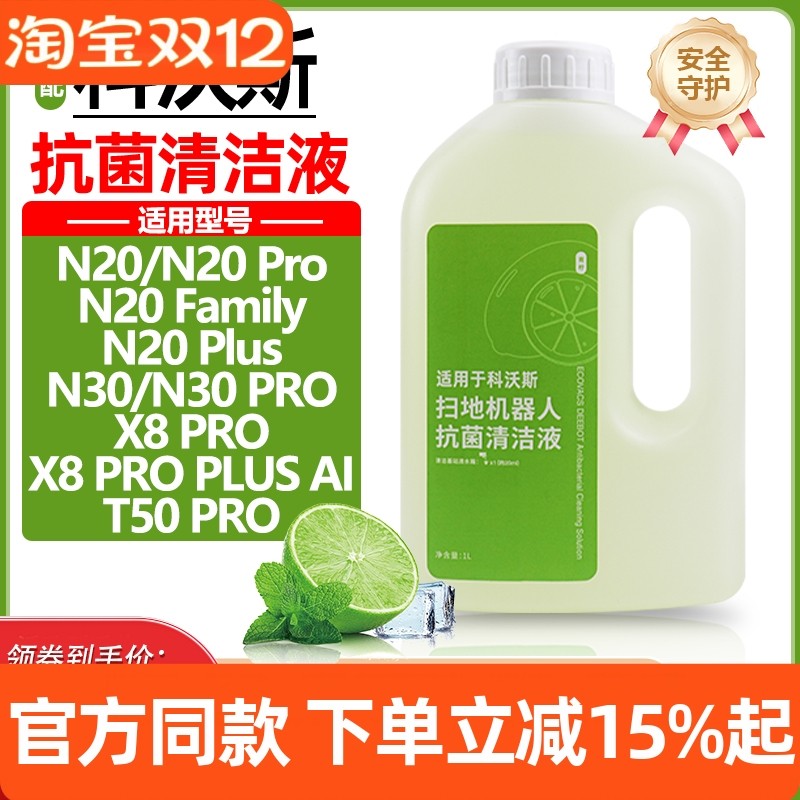 【原装品质】科沃斯清洁液耗材