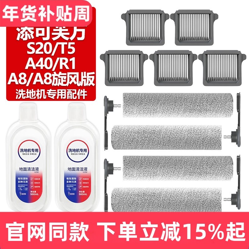 适配添可芙万洗地机A8/A8旋风版滚刷S20/T5/A40/R1滤网芯滚筒配件,生活电器,洗地机配件/耗材,淘宝优惠券,粉丝福利购,淘宝优惠卷