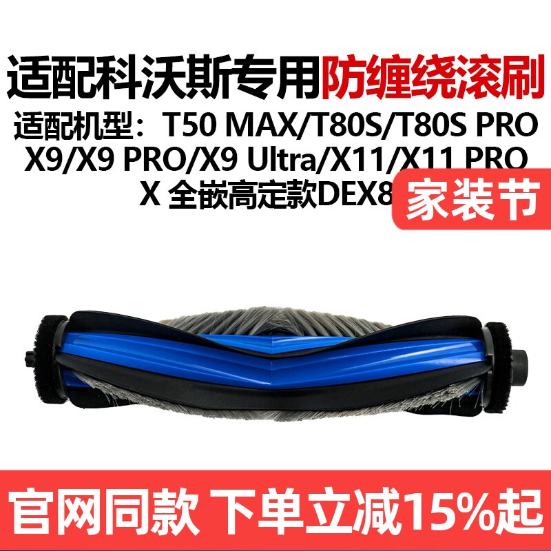 【原装品质】科沃斯T80S滚刷耗材图片