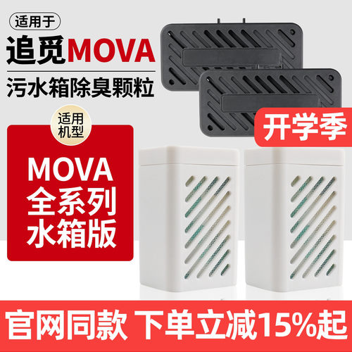 追觅MOVA扫地机器人除臭颗粒模块