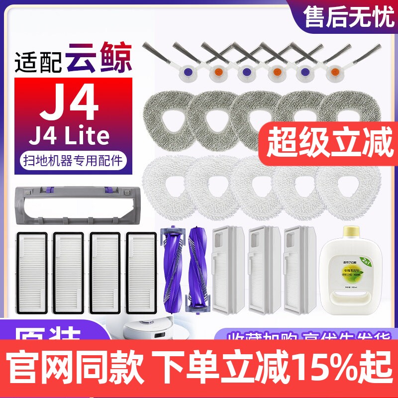 【原装同款】云鲸J4滤网清洁耗材
