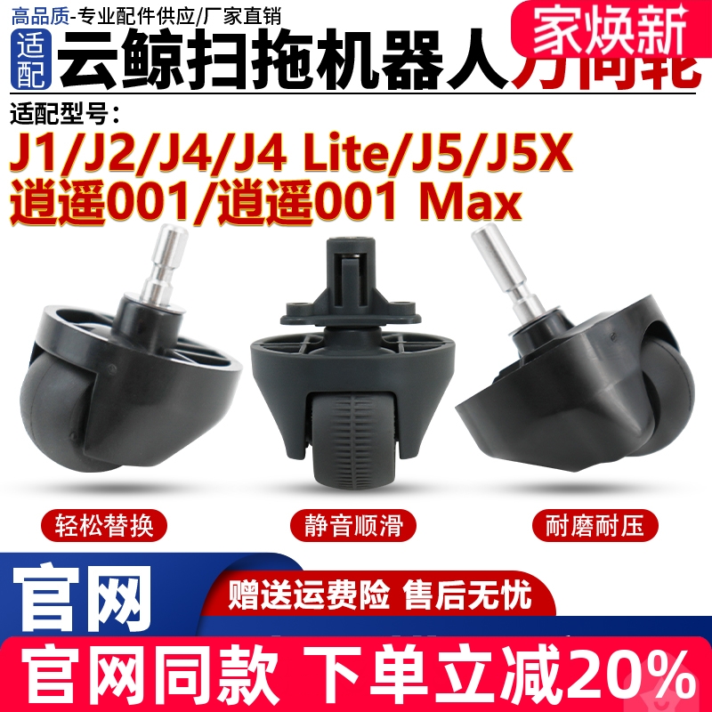 【官网同款】云鲸J4J5万向轮耗材
