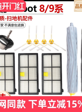 配iRobot艾罗伯特扫地机器人8/9系800 860 900 980滚毛刷滤网配件