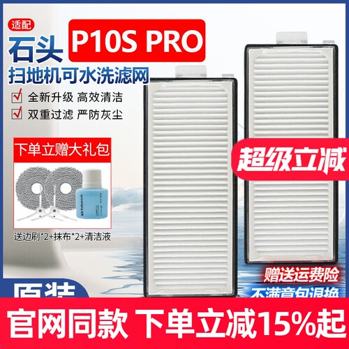 【原装品质】石头P10SPRO滤网