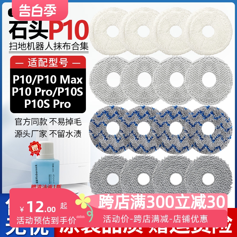 适配石头P10扫地机器人配件P10 PRO/MAX拖抹布P10S PRO清洁替换布-封面