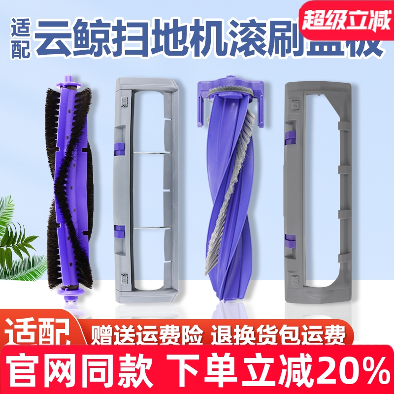 【原装】云鲸J4滚刷盖板配件耗材