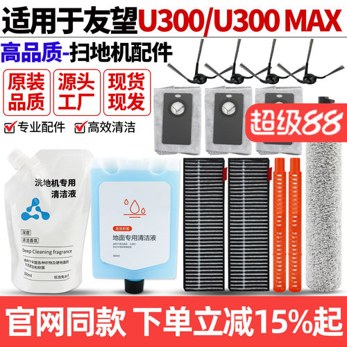 【原装品质】友望U300扫地机配件