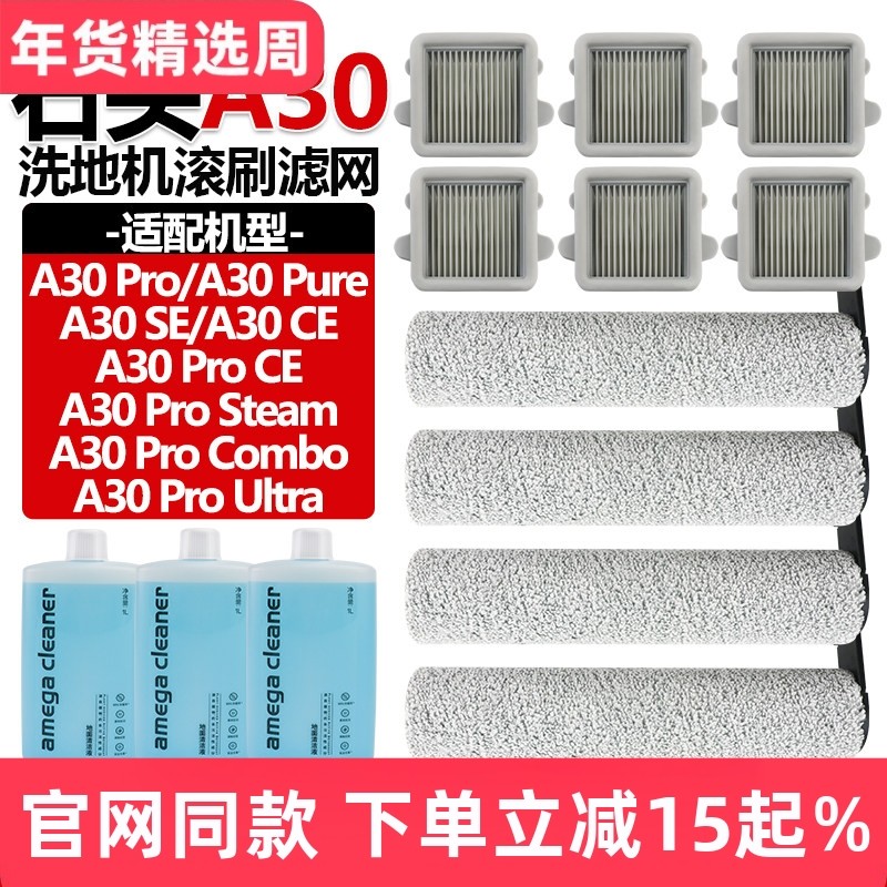 适配石头洗地机配件A30ProCombo/Steam滤网A30Pro/Pure清洁液滚刷,生活电器,洗地机配件/耗材,淘宝优惠券,粉丝福利购,淘宝优惠卷