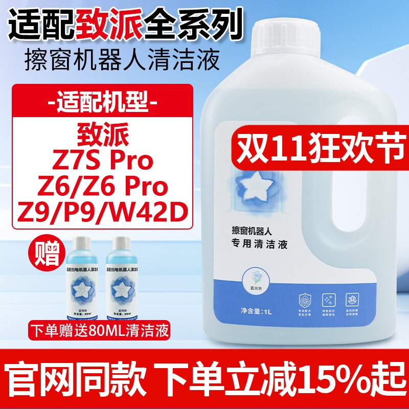 适配致派擦窗机器人Z7S/Z6 Pro/Z9/P9/W42D擦窗户玻璃水清洁液剂