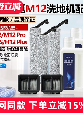适配追觅洗地机M12/M12 Pro/M12S耗材滚刷筒H12 Plus滤网滤芯配件