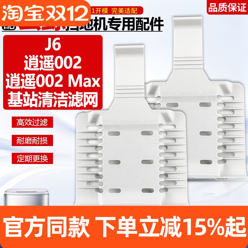 【官网同款】云鲸J6/002基站滤网