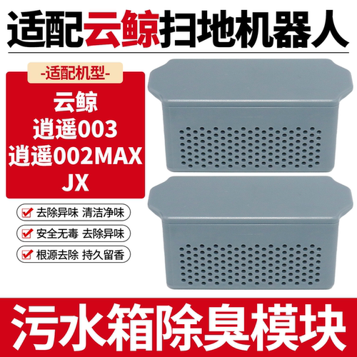 云鲸逍遥003/002MAX/JX除臭模块