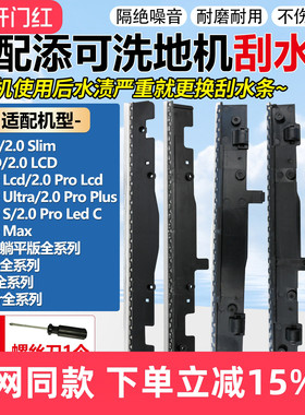 适配添可洗地机配件刮水条1.03.02.0LED2.0Pro/Stretch躺平版胶条