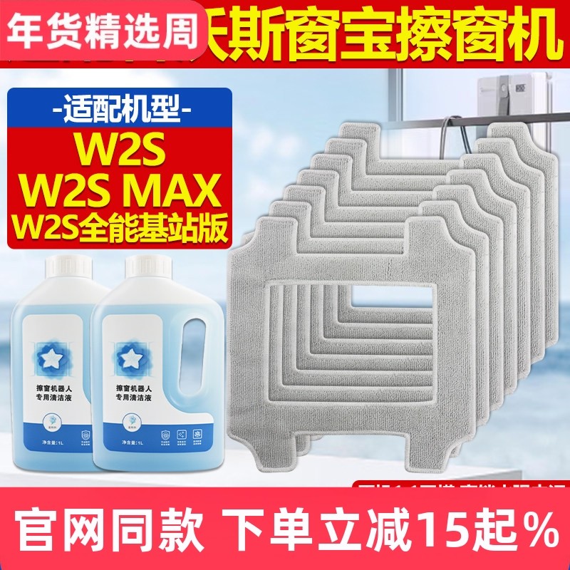 适配科沃斯窗宝擦窗机器人W2S/MAX/全能基站版配件玻璃清洁液抹布,生活电器,扫地机配件/耗材,淘宝优惠券,粉丝福利购,淘宝优惠卷