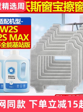 适配科沃斯窗宝擦窗机器人W2S/MAX/全能基站版配件玻璃清洁液抹布