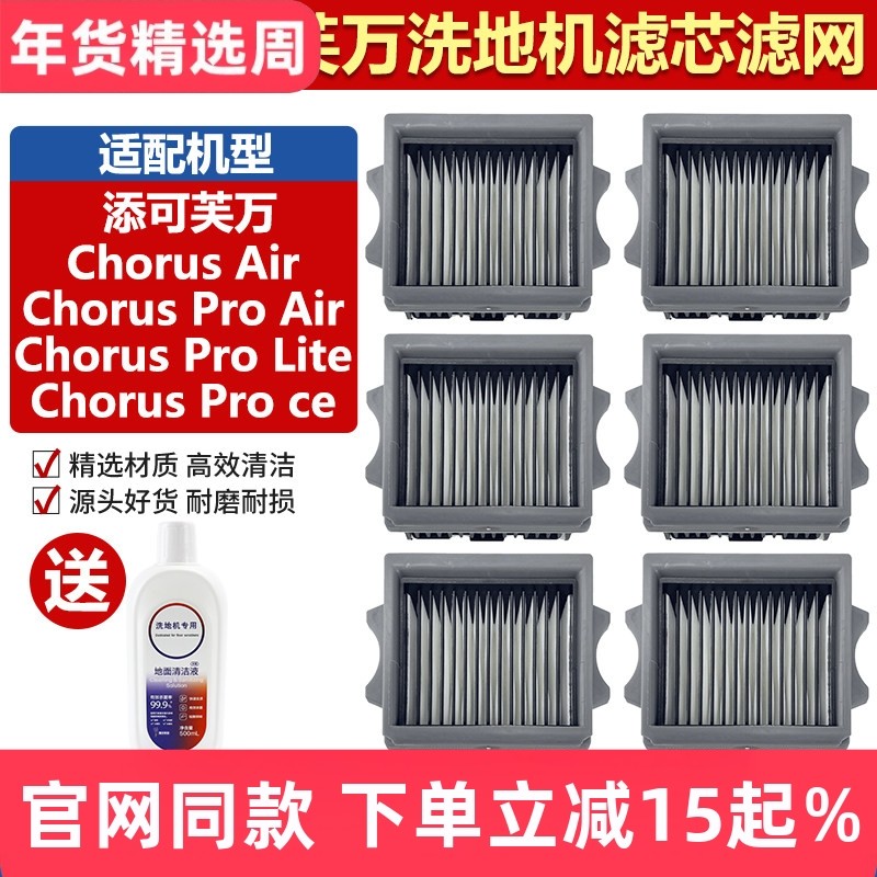 适配添可芙万洗地机Chorus Pro Air/Lite/ce过滤网清洁液滤芯配件,生活电器,洗地机配件/耗材,淘宝优惠券,粉丝福利购,淘宝优惠卷