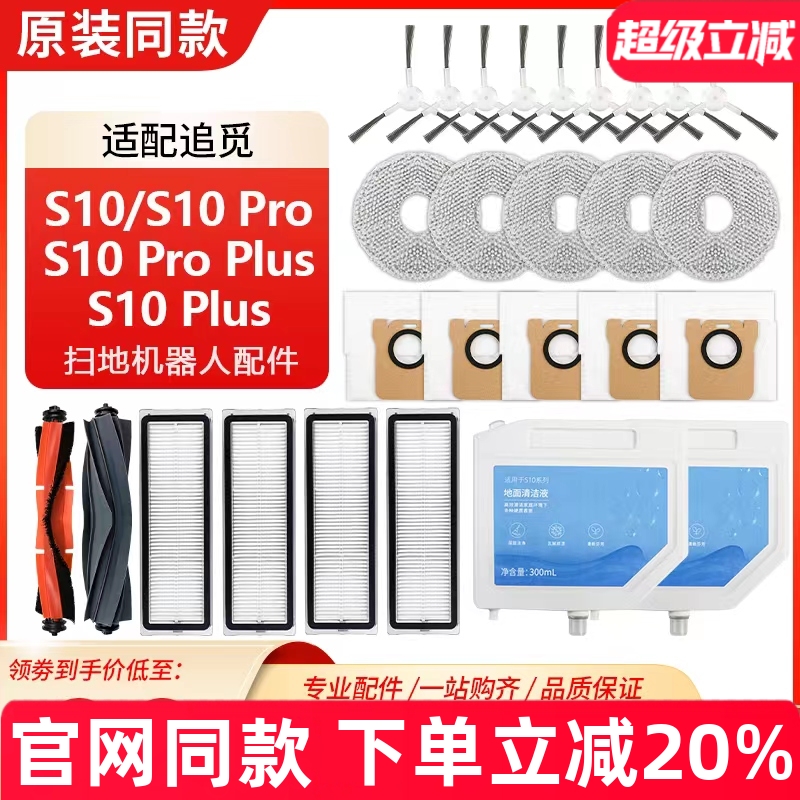 原装品质追觅S10系列扫地机配件