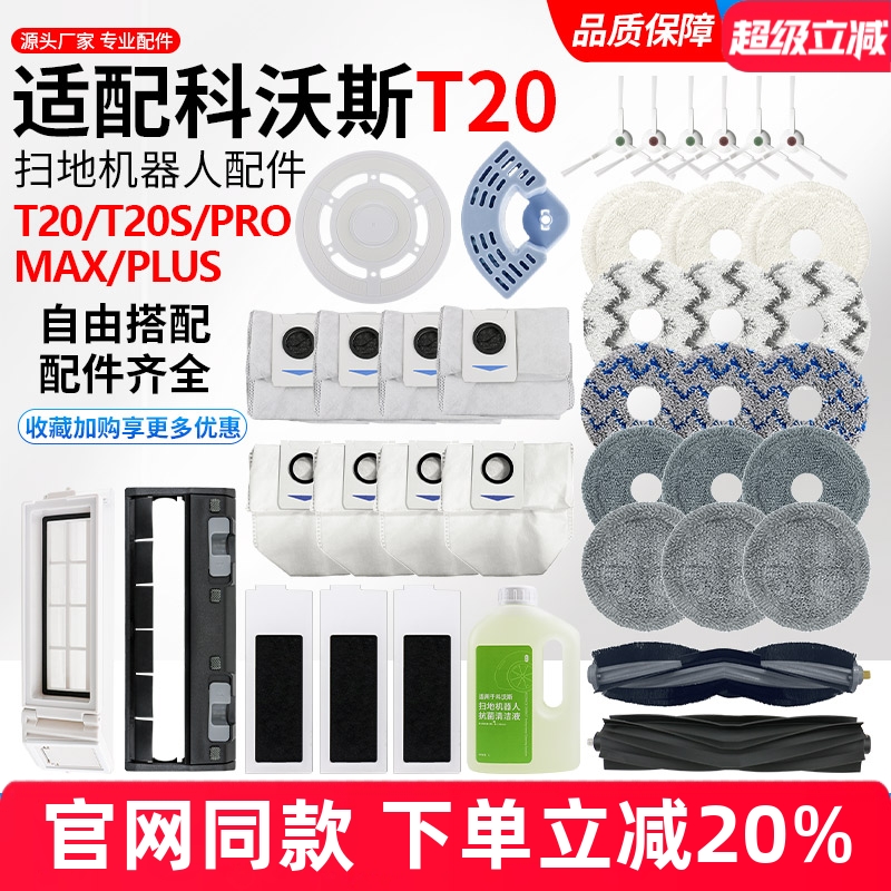 适配科沃斯T20SPro MAX扫地机器人PLUS拖抹布边滚刷滤芯清洁配件 - 封面