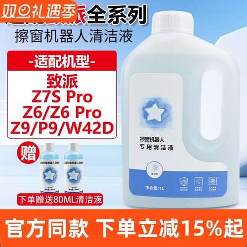 官网同款致派Z7S/Z6Pro清洁液