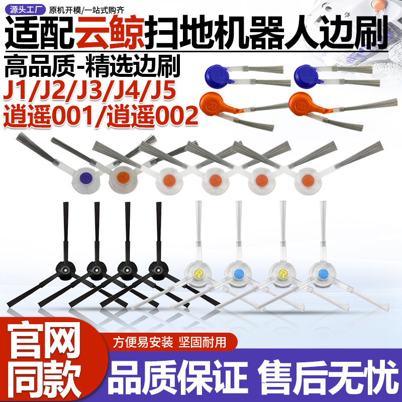 【官网同款】云鲸扫地机边刷耗材
