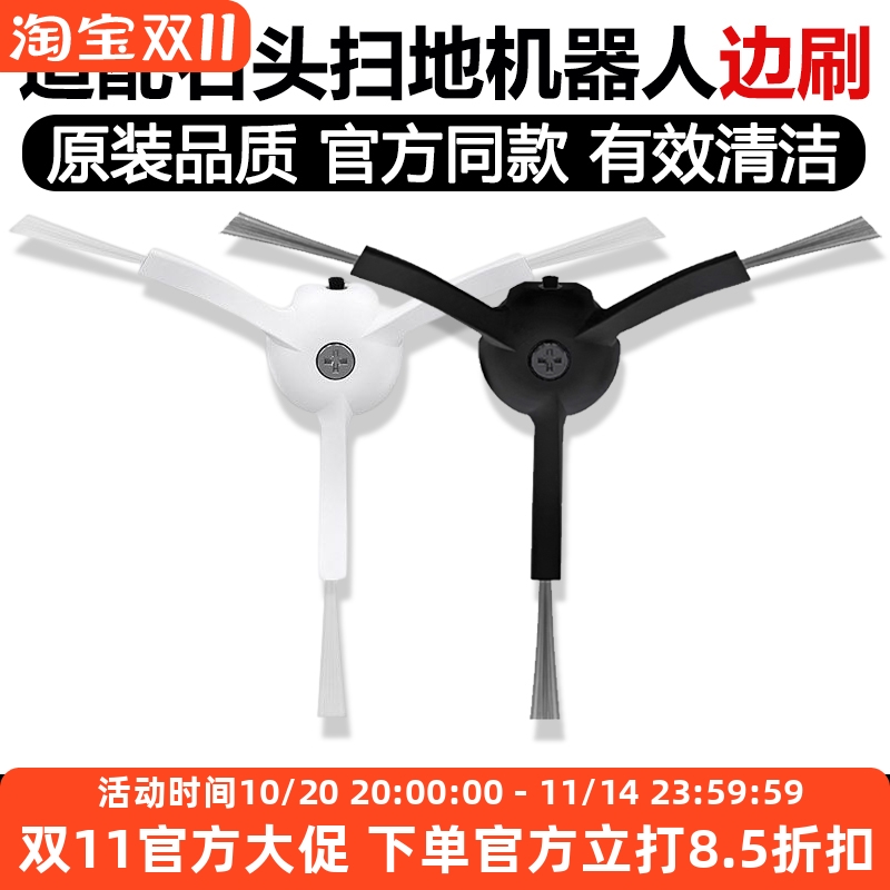 【原装品质】石头扫地机边刷耗材