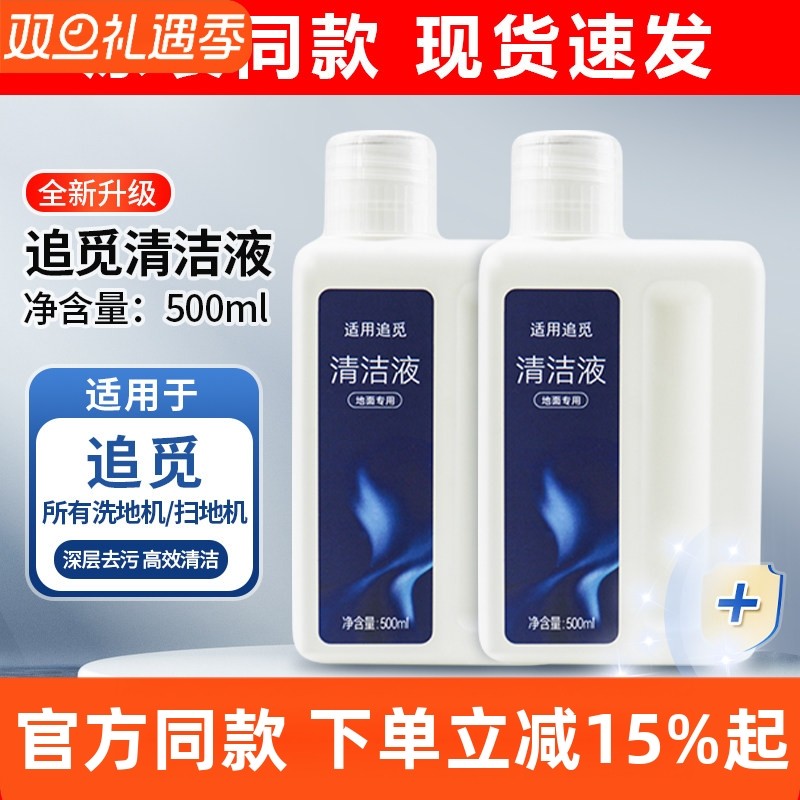 适配追觅洗地机H12清洁液配件追觅扫地机地面板清洗液清洁洗涤剂