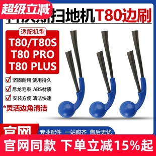 适配科沃斯T80 T80PLUS扫地机器人边刷防缠绕侧边毛刷配件 T80PRO